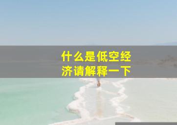 什么是低空经济请解释一下