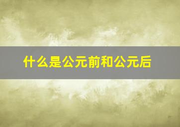 什么是公元前和公元后