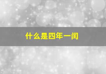 什么是四年一闰