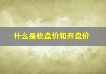 什么是收盘价和开盘价