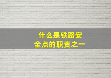 什么是铁路安全点的职责之一