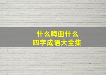 什么晦曲什么四字成语大全集