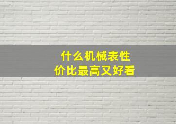 什么机械表性价比最高又好看