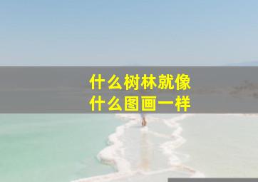 什么树林就像什么图画一样