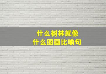 什么树林就像什么图画比喻句