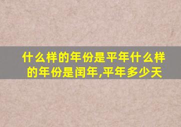 什么样的年份是平年什么样的年份是闰年,平年多少天