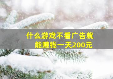 什么游戏不看广告就能赚钱一天200元