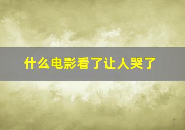 什么电影看了让人哭了