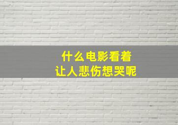 什么电影看着让人悲伤想哭呢