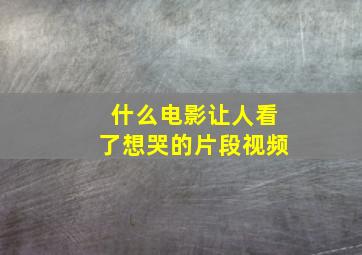 什么电影让人看了想哭的片段视频