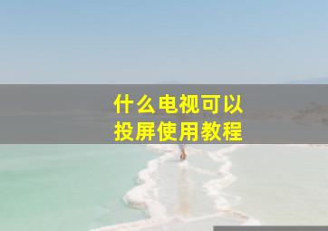 什么电视可以投屏使用教程