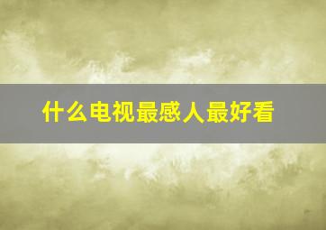 什么电视最感人最好看