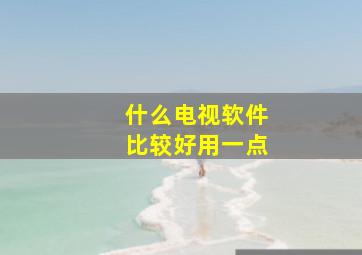 什么电视软件比较好用一点