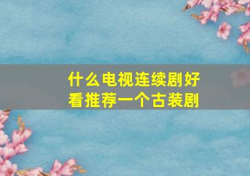 什么电视连续剧好看推荐一个古装剧