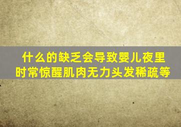 什么的缺乏会导致婴儿夜里时常惊醒肌肉无力头发稀疏等