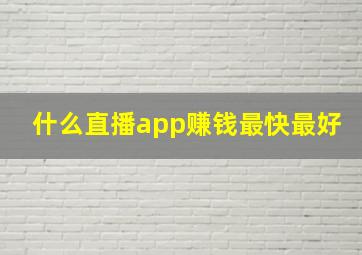 什么直播app赚钱最快最好