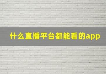 什么直播平台都能看的app