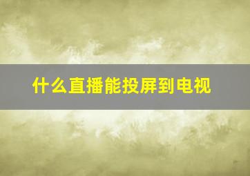 什么直播能投屏到电视