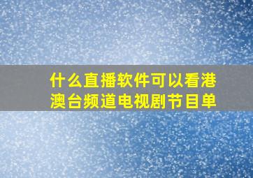 什么直播软件可以看港澳台频道电视剧节目单