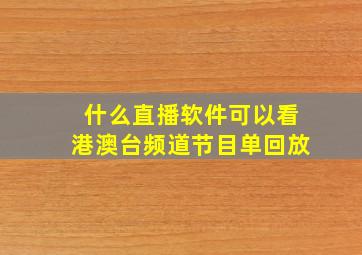 什么直播软件可以看港澳台频道节目单回放