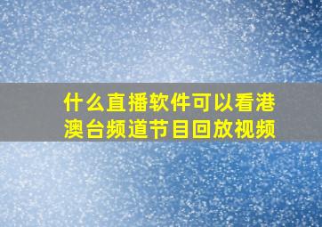 什么直播软件可以看港澳台频道节目回放视频