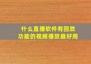 什么直播软件有回放功能的视频播放器好用