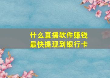 什么直播软件赚钱最快提现到银行卡