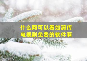 什么网可以看如懿传电视剧免费的软件啊