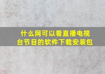 什么网可以看直播电视台节目的软件下载安装包