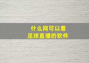 什么网可以看足球直播的软件