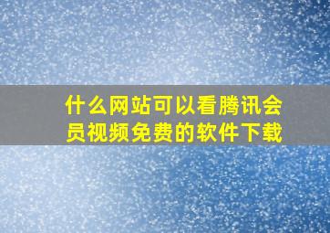 什么网站可以看腾讯会员视频免费的软件下载