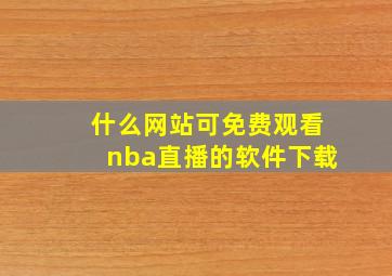 什么网站可免费观看nba直播的软件下载