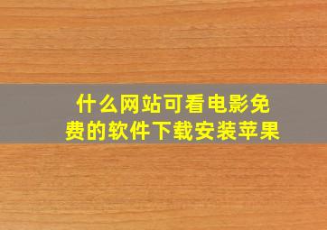 什么网站可看电影免费的软件下载安装苹果