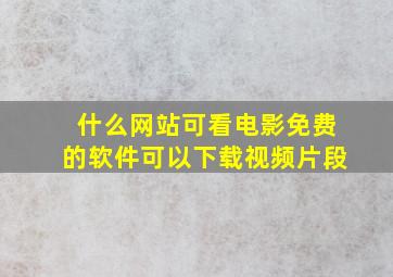 什么网站可看电影免费的软件可以下载视频片段