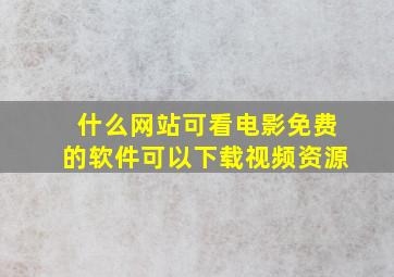 什么网站可看电影免费的软件可以下载视频资源