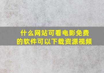 什么网站可看电影免费的软件可以下载资源视频