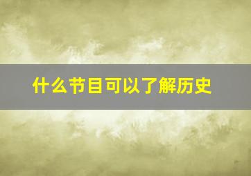 什么节目可以了解历史