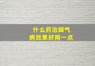 什么药治脚气病效果好用一点