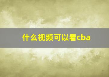 什么视频可以看cba