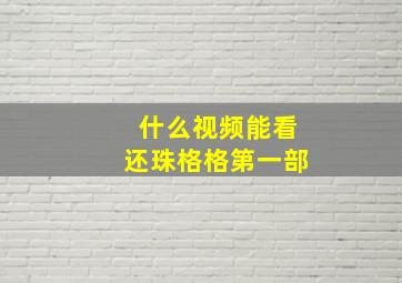 什么视频能看还珠格格第一部