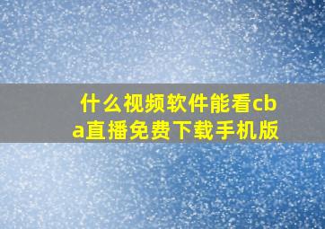 什么视频软件能看cba直播免费下载手机版