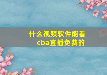 什么视频软件能看cba直播免费的