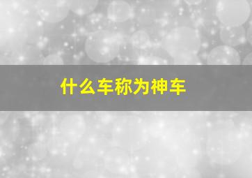 什么车称为神车