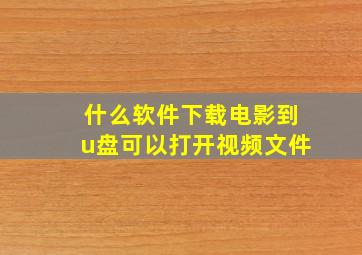 什么软件下载电影到u盘可以打开视频文件