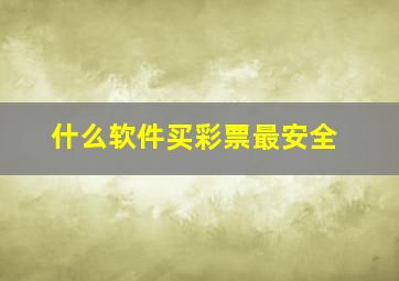 什么软件买彩票最安全