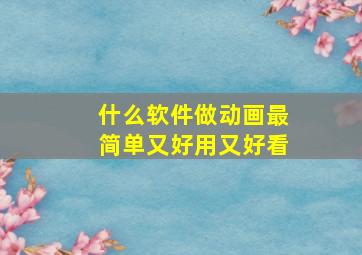 什么软件做动画最简单又好用又好看