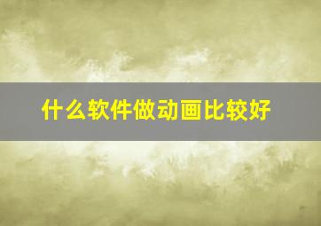 什么软件做动画比较好