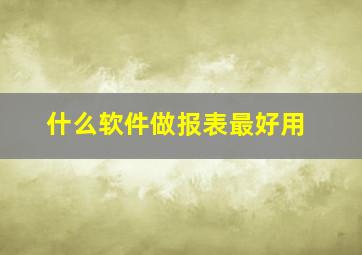 什么软件做报表最好用