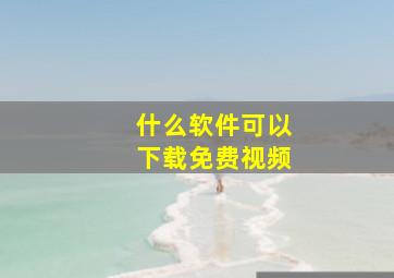 什么软件可以下载免费视频