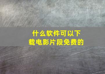 什么软件可以下载电影片段免费的